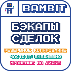 Бэкапы Сделок